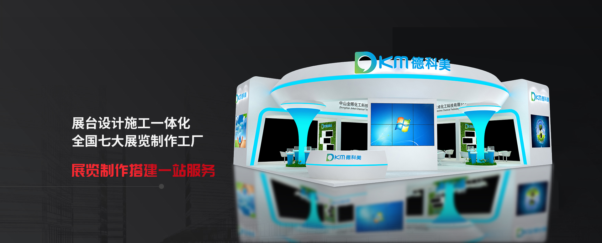 展臺(tái)搭建